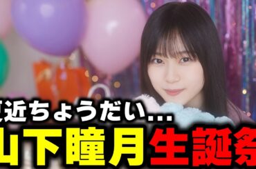 【ユニエア】夏の近道がほしい「山下瞳月生誕祭ガチャ」に挑んだ結果...【ユニゾンエアー】