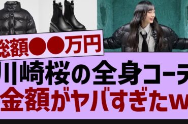 川崎桜の全身コーデ金額がヤバすぎたw【乃木坂46・乃木坂配信中・乃木坂工事中】