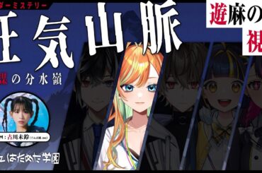 【 マダミス 】狂気山脈～陰謀の分水嶺～ を、やる。 #はためたマダミス 【 遊麻のの視点 】