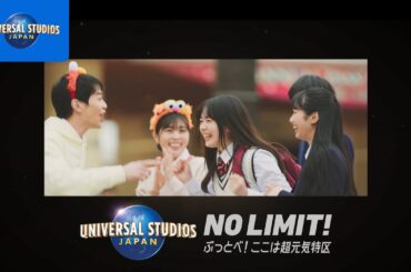 【ユニ春 2024】永遠みたいな春になれ編　スペシャル動画｜USJ
