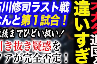オカダ・カズチカ新日本プロレス退団と扱いが違いすぎる！石川修司所属ラストマッチがなんと第１試合！最後までひどい扱い！引き抜き疑惑をノアが完全否定！全日本プロレス ajpw