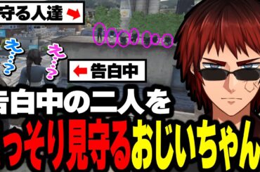 【ストグラ】告白をこっそり見守る西野カナみたいなおじいちゃん【つか山天乃進/天開司】
