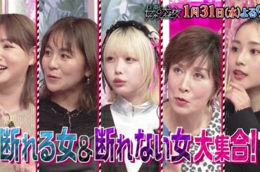 【公式】上田と女が吠える夜1月31日(水)よる9時▼断れる女＆断れない女VS佐野勇斗▼あの過去の握手会で…▼PTA役員選出の空気に耐えきれず▼撮影中○○だけは絶対に食べたくないVSオススメは食べちゃう