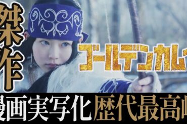 【解説レビュー】映画『実写版ゴールデンカムイ』傑作も続編がコケそうな理由｜山﨑賢人×山田杏奈×玉木宏×野田サトル×輝けるもの 【ネタバレ考察】