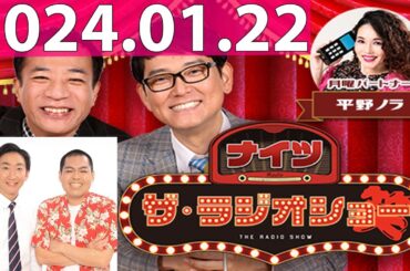 ナイツ　ザ・ラジオショー FULL [ナイツ、平野ノラ　ゲスト：くらげ] 2024年01月22日