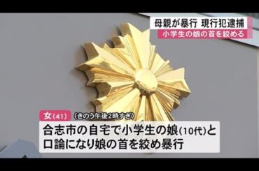 小学生の娘の首を絞めた暴行の現行犯で４１歳の母親逮捕【熊本】 (24/01/15 12:00)