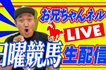 【AJCC ＆ 東海S 2024】 お兄ちゃんネル  生配信 ！！#AJCC #東海S 【競馬予想 】