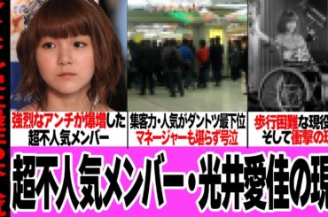 光井愛佳が『ハロプロ史上最悪の不人気メンバー』と言われ続ける真相に絶句…モーニング娘。の元メンバーにして強烈なアンチが現役終了後も付き纏った理由、歩行困難で強制卒業、衝撃の現在に驚愕【アイドル】