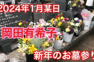 岡田有希子 新年のお墓参り 2024年1月某日 yukiko okada