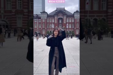 櫻坂46 松田里奈 #承認欲求 東京駅で踊ってみた♪ 東京駅ver. 櫻坂チャンネル お正月