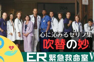 心に残る吹替セリフ集 ★ER緊急救命室 シーズン⑦