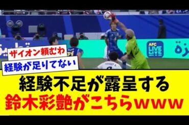 【地獄】鈴木彩艶の経験不足に対するコメントがひどすぎる