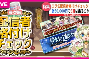 【RO】B賞出ないと格下げ！ラグ缶配信者格付けチェック｜究極精錬＆拡張4次職 押せ推せキャンペーン！とは｜夢幻の迷宮スペシャルウィーク｜復刻コスたま｜NEWS的ステーション 1月23日【2024】