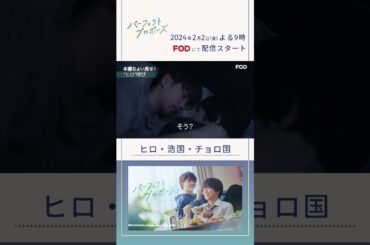 「好きなひとの呼び方 三段活用」【ドラマ『パーフェクトプロポーズ』本編映像】 #BL #BLドラマ #パーフェクトプロポーズ #金子隼也 #野村康太 #OCTPATH