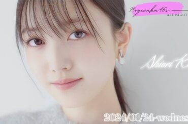 2024-01-24 乃木坂46のオールナイトニッポン - 久保史緒里・(乃木坂46)