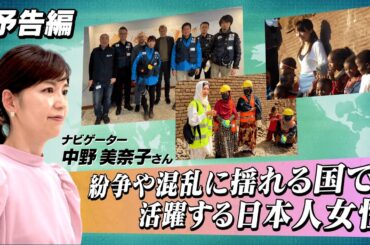 紛争や混乱に揺れる国で活躍する日本人女性(予告編)