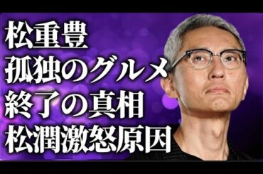 松重豊の孤独のグルメ終了の真相…黒すぎる5つもの噂の内容に言葉を失う…松本潤を激怒させた原因に驚きを隠せない…