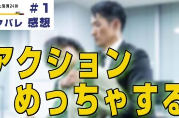 【ドラマ感想】#恋する警護24時 第一話｜Snow Man岩本照の本領発揮でまじ飽きない件