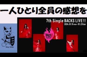 櫻坂46  「 7th Single BACKS LIVE!! 」 豊洲PIT 2024.1.16　井上梨名 飛躍確定！！