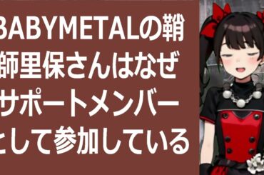 BABYMETALの鞘師里保さんはなぜサポートメンバーとして参加してい… 海外の反応 1096