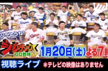 2024.1.20『ジョブチューン プロ野球ＳＰ』視聴ライブ  ＊テレビの映像はありません