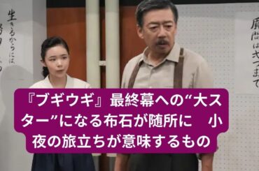 朝ドラ「ブギウギ」“特別な才能がない”小夜（富田望生）が担っていた役割