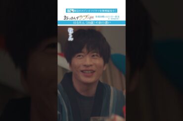 ”はるたん（39歳）のお小遣い”　#おっさんずラブ  #田中圭 #吉田鋼太郎 #林遣都 #ドラマ #テレビ朝日 #shorts