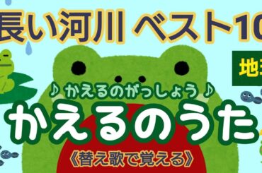【 日本の長い川 ベスト10 】替え歌で覚える 社会《  かえるのがっしょう 》【２番は、地図で場所も覚えよう♪】