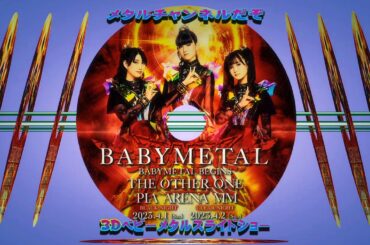 メタルチャンネルだぞ 3D スライドショーベビーメタル