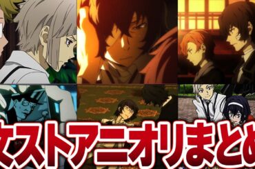 【文豪ストレイドッグス】文ストアニメオリジナルシーンがやばかった...【解説・考察】