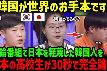 【海外の反応】「日本は韓国の教育を学ぶべきだ」討論番組で日本の教育を軽蔑した韓国の高校生が、日本の高校生に30秒で完全論破されてしまう