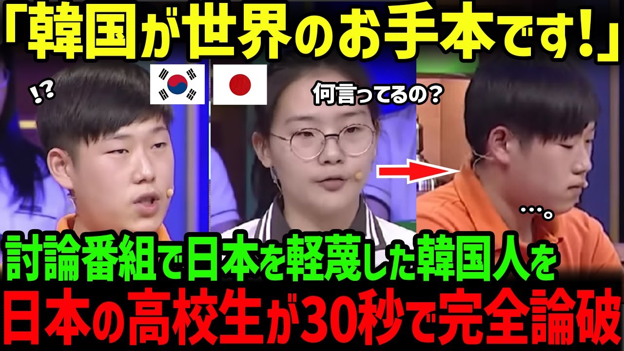 【海外の反応】「日本は韓国の教育を学ぶべきだ」討論番組で日本の教育を軽蔑した韓国の高校生が、日本の高校生に30秒で完全論破されてしまう 【海外の反応】「日本は韓国の教育を学ぶべきだ」討論番組で日本の教育を軽蔑した韓国の高校生が、日本の高校生に30秒で完全論破されてしまう