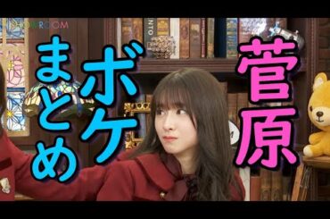 ボケまくる菅原咲月まとめ【乃木坂46】