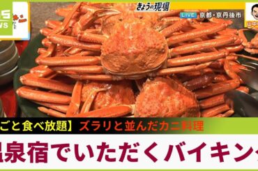 丸ごと一杯も食べ放題！美しい夕日と温泉が魅力の宿の豪快カニづくしバイキング...ズラリと並んだカニ料理の数々を楽しむ　京丹後市「時季を彩る佳松苑」【現場から生中継】（2024年1月22日）