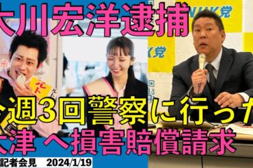 立花孝志　大川宏洋が逮捕されるが大津パパの党への関与の陳述調書は取っている　大津パパは反社の密接交際者の証拠　定例記者会見　2024/1/19