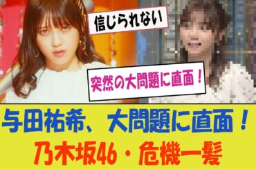 【衝撃】与田祐希、突然の大問題に直面！【乃木坂46・危機一髪】