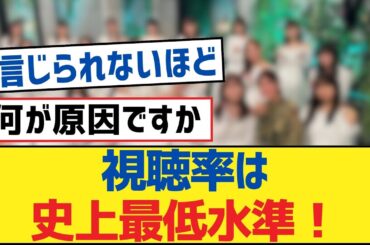 【乃木坂46】視聴率は史上最低水準！【乃木坂工事中・乃木坂46・乃木坂配信中】