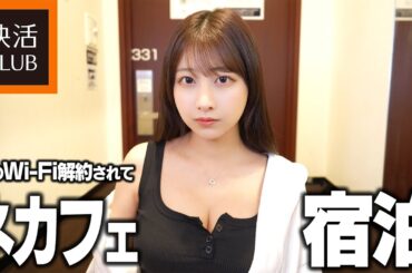 Wi Fi解約されて快活に電波拾いに来た23歳限界女
