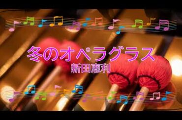冬のオペラグラス / 新田恵利　[演奏してみた] (歌詞あり　おニャン子クラブ　1986年　ガイドメロディーあり（ビブラフォン）　オフボーカル　karaoke)