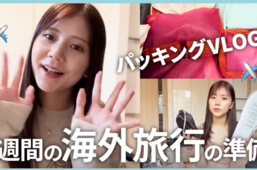 【パッキングvlog】海外旅行1週間分の旅行カバンの中身を大公開❣️ポーチの中身・コスメ・美容・ファッション・小物・便利グッズetc...【What's in my bag】 #バッグの中身