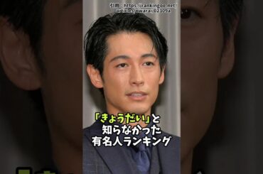 「きょうだい」と知らなかった有名人ランキング