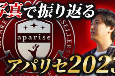 【秘蔵写真大放出】アパリセの2023年を写真を見ながら振り返ってみた！【せどり 転売 ビジネス】
