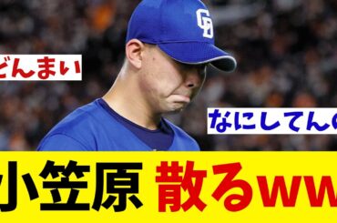 中日・小笠原慎之介　盛大に散る！！wwwwww【野球情報】【2ch 5ch】【なんJ なんG反応】