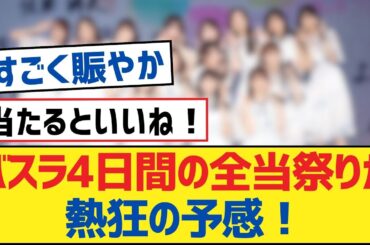【乃木坂46】バスラ4日間の全当祭りが熱狂の予感！【乃木坂工事中・乃木坂46・乃木坂配信中】