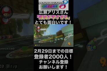 【広瀬アリス】広瀬アリスさん、ドラマ「探偵が早すぎる」とっても面白いです！新シリーズあればまた見たいです！【マリオカート8DX】#shorts