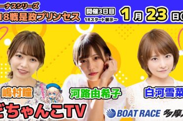 どちゃんこTV【ヴィーナスシリーズ第18戦是政プリンセスカップ：開催3日目】1/23（火）