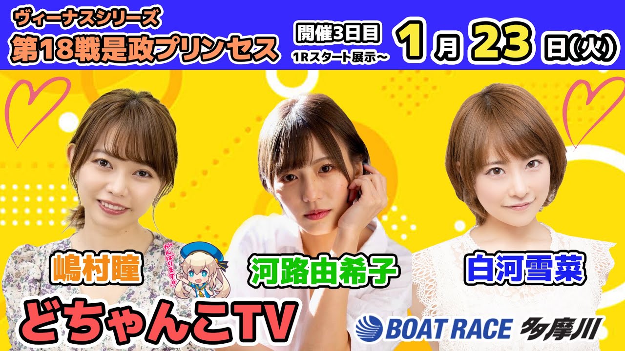 どちゃんこTV【ヴィーナスシリーズ第18戦是政プリンセスカップ:開催3日目】1/23(火) どちゃんこTV【ヴィーナスシリーズ第18戦是政プリンセスカップ:開催3日目】1/23(火)