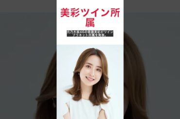 衛藤美彩、ツインプラネット移籍で新たなスタート！西武・源田壮亮の妻が語る2児ママのパワーアップ秘話 #shorts