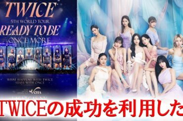 TWICE コンサート初のスペシャルゲストが発表され、議論を巻き起こす！？