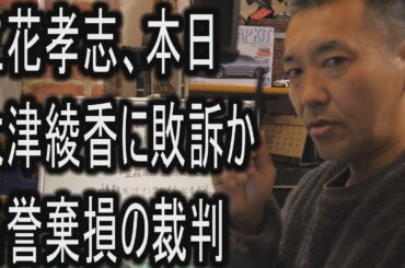 立花孝志、本日、大津綾香に敗訴か、名誉棄損の裁判
